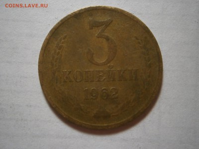 3 КОПЕЙКИ 1962 г до 15,12 до 23,00 - 010.JPG
