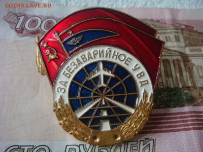 Знак "За Безаварийное УВД",ММД - DSC02848.JPG