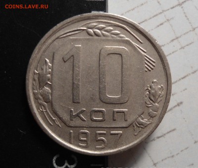 10 копеек 1957 поворот ~90гр - DSC00944.JPG