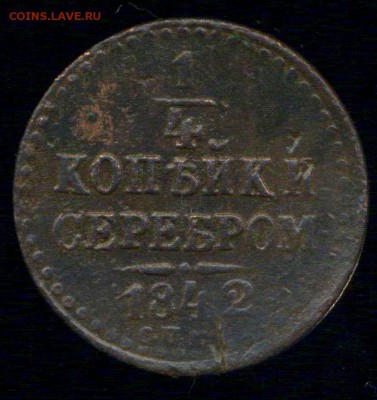4 коп 1842г спм до 16.12.2015г 22.00мск - img046