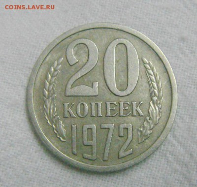 20копеек 1972год - DSC09801.JPG