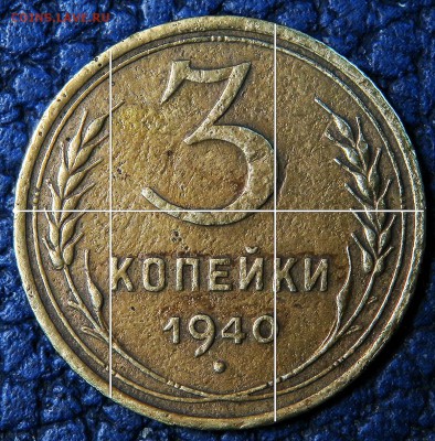 3 копейки 1940 штамп Б? - 3-40