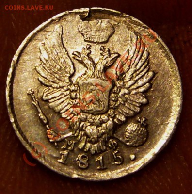 5 копеек 1815 МФ - P1050606.JPG