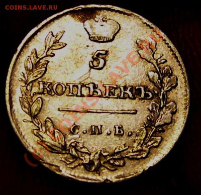 5 копеек 1815 МФ - P1050607.JPG