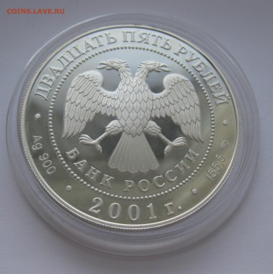 25 рублей 2001 года "Сберегательное дело в России" - IMG_3371.JPG