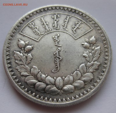 1 тугрик 1925 года, Монголия - IMG_3358.JPG
