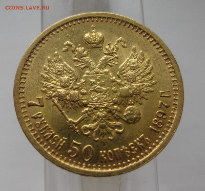 7 рублей 50 копеек 1897 АГ - 10