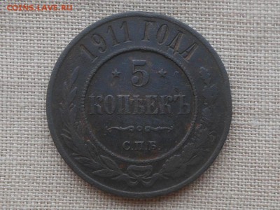 5 копеек 1911 до 16.12.2015 в 22-00 по МСК - RSCN5033.JPG