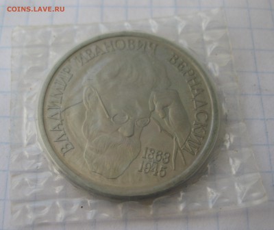 1 рубль Вернадский - IMG_2604.JPG