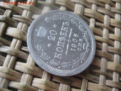 20 копеек 1906. До 19.12.2015г. - 19 и 20 004.JPG