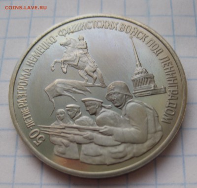 3 рубля 50 лет разгрома фашистских войск под Ленинградом - IMG_2730.JPG