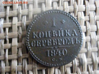 Копейка 1840 СМ. До 19.12.2015г. - 19 и 20 018.JPG