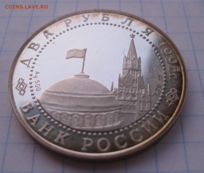 2 рубля 1995 "Парад Победы в Москве " (Флаги у Кремлёвской с - IMG_2359.JPG