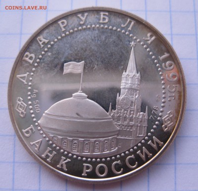 2 рубля 1995 "Парад Победы в Москве " (Флаги у Кремлёвской с - IMG_2358.JPG
