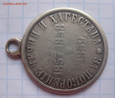 Медаль за покорение Чечни и Дагестана - IMG_2751.JPG