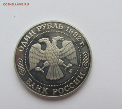 1 рубль 1992 Лобачевский пруф до 16.12.2015 22:00 - Лоб 2