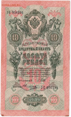 10 руб. 1909 г. Шипов, Овчинников до 23.00 19.12.15 года - Scan-151206-0001