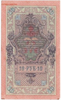 10 руб. 1909 г. Шипов, Овчинников до 23.00 19.12.15 года - Scan-151206-0003