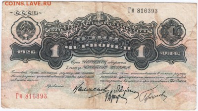 Бона. 1 червонец 1926 года. Прошу оценить - Scan-151206-0002