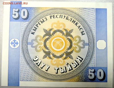 КИРГИЗИЯ - 50 тыйын 1993 г. пресс до 19.12 в 22.00 - DSCN2080.JPG