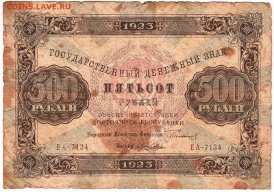 Бона. 500 рублей 1923 г. - Scan-151206-0006