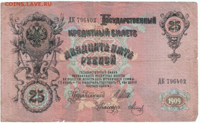 бона 25 рублей 1909 г. Шипов, Метц - Scan-151206-0005