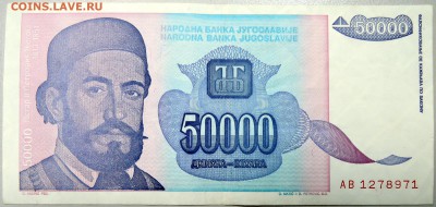ЮГОСЛАВИЯ - 50 000 динаров 1993 г. до 19.12 в 22.00 - DSCN2083.JPG