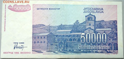 ЮГОСЛАВИЯ - 50 000 динаров 1993 г. до 19.12 в 22.00 - DSCN2084.JPG