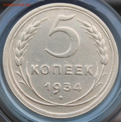 5 копеек 1934 оценка - IMG_7412.JPG