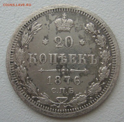 20 копеек 1876 г. до 16.12-22.00.00 - P1330508.JPG