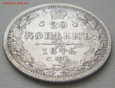 20 копеек 1876 г. до 16.12-22.00.00 - P1330509.JPG