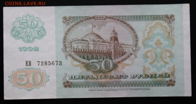 50 рублей 1992г. Отличные до 15.12.2015 22:00 мск - IMG_7150.JPG