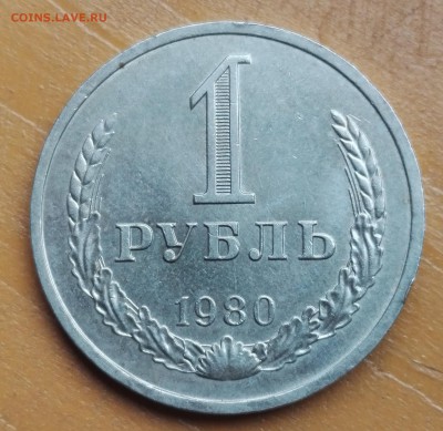 1 рубль 1980 года - 1980