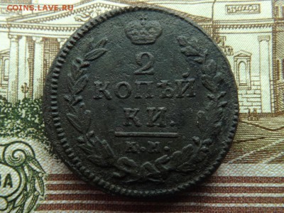 2 копейки 1830 года.км.ам. до 15.12.15.года. - 6763688