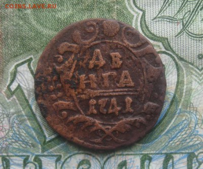 Деньга 1741г.R.до16.12. - IMG_8905.JPG