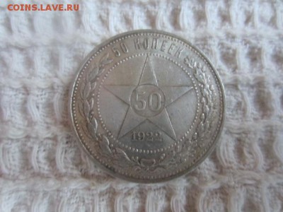 Один полтинник 1922 А.Г. до 15.12.15 в 22.00 мск - IMG_5935.JPG