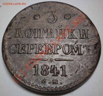 3 копейки 1841см.до 22.09.10 в22-00мск. - P9180256