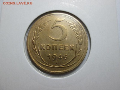 5 копеек 1946г. Отличная! до 13.12.15 22.00 - IMG_6704.JPG