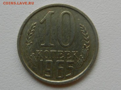 10 копеек 1965 - RSCN7088.JPG