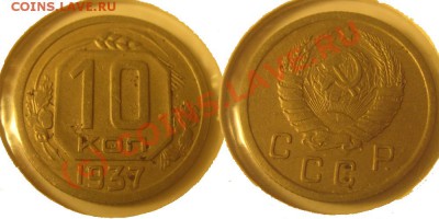 10 копеек 1937 Г - 06066.2 02 - 10 копеек 1937 2