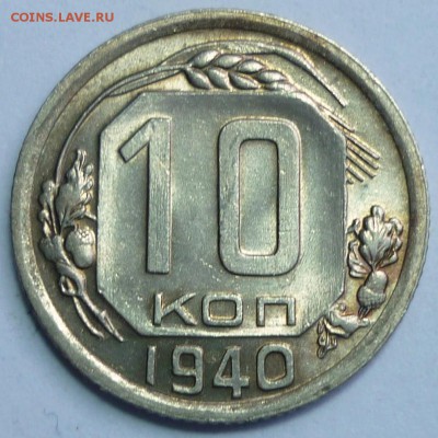 10 копеек 1935, 10 копеек 1940 UNC Оценка - P1120817.JPG