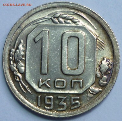 10 копеек 1935, 10 копеек 1940 UNC Оценка - P1120811.JPG