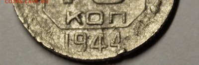 Уставшая 10 копеек 1944 года. - IMG_3198.JPG