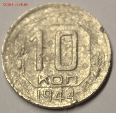 Уставшая 10 копеек 1944 года. - IMG_3198.CR2