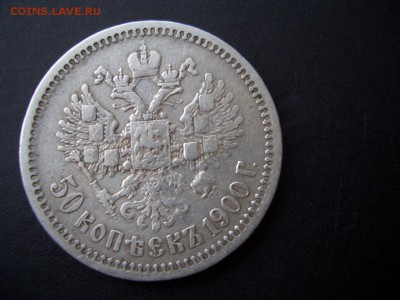 50 копеек 1900 г. - 19.12.2015-22.00 Мск. - Dec. 2015 (8).JPG