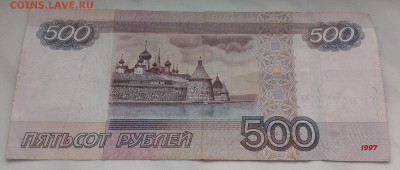 500 рублей 1997г.(мод 2010 г.) смещение номера до 18.12.2015 - IMAG2213