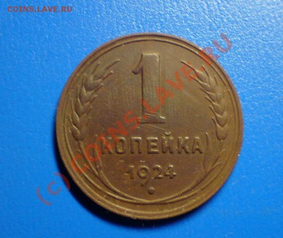 5 копеек 1924г. 20.09.10 до 22.00 по МСК - DSC00310.JPG