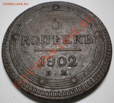 5копеек1802ем. до22.09.10. в22-00мск. - P9180278
