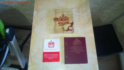 Альбо-Нумисматико 1812 год - WP_20151213_022