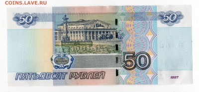 50 рублей 1997(2004) Брак? - img105